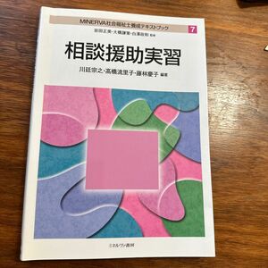 ＭＩＮＥＲＶＡ社会福祉士養成テキストブック　７ （ＭＩＮＥＲＶＡ社会福祉士養成テキスト　７） 岩田正美／監修　大橋謙策／監修　白沢