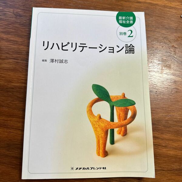 最新介護福祉全書　別巻２ （最新介護福祉全書　別巻　　　２） （第３版） 澤村　誠志　編集