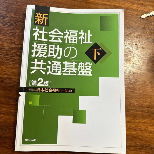 新社会福祉援助の共通基盤　下 （第２版） 日本社会福祉士会／編集