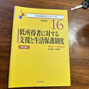 低所得者に対する支援と生活保護制度　公的扶助 （社会福祉士シリーズ　１６） （第５版） 福祉臨床シリーズ編集委員会／編　伊藤秀一／