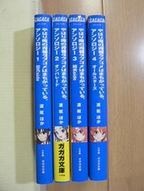 ☆ 渡 航 他 やはり俺の青春ラブコメはまちがっている アンソロジー １～４巻(初版)(送料240円) ☆_画像2