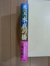 ☆ 鹿の王 水底の橋 ハードカバー 上橋菜穂子(帯付き)(送料185円) ☆_画像2