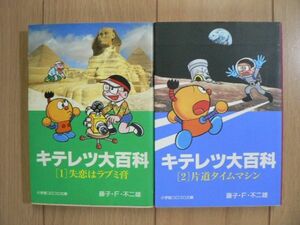 ★ 藤子・F・不二雄 文庫 キテレツ大百科 全２巻(送料160円) ★