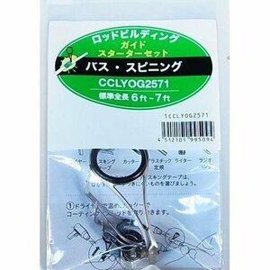 富士工業 ガイドセット CCLYOG2571ステンレスO バス・スピニングスターターセット