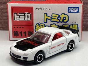 即決有★トミカ 組み立て工場 組立 第11弾 マツダ MAZDA RX-7 FD3S 白x赤★ミニカー