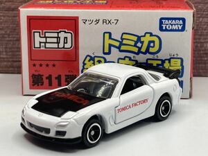 即決有★トミカ 組み立て工場 組立 第11弾 マツダ MAZDA RX-7 FD3S 白x黒★ミニカー