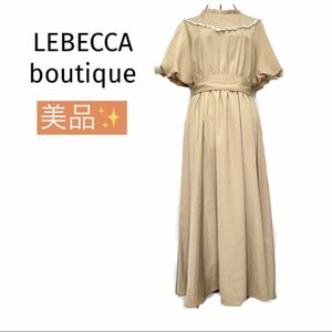【美品】LEBECCA boutique レベッカ ブティック ロングワンピース