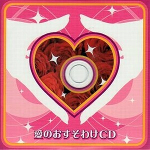 【非売品】愛のおすそわけCD 赤ちゃんはどこからくるの 購入 特典 ゲーム 音楽 ニンテンドー DS セガダイレクト セガ 任天堂 SEGA NINTENDO