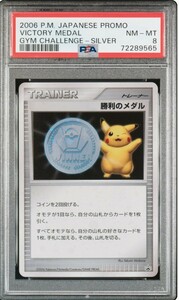 1円出品 PSA8 ポケモンカード 勝利のメダル 銀 2006年 プロモ ピカチュウ 2006 Pokemon Japanese Victory Medal Silver Pikachu