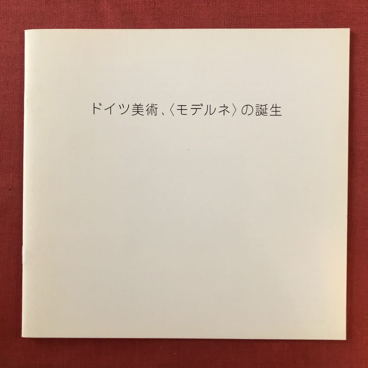 ◆1998년 나고야갤러리 독일미술, 모르덴 칸딘스키 한나 회흐 베른하르트 쿠츠마레의 탄생 ◆ 미즈사와 츠토무, 그림, 그림책, 작품집, 일러스트 카탈로그