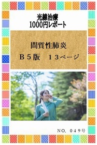 「間質性肺炎」　B5版1100円レポート