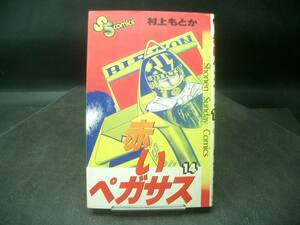 ◆村上もとか◆　「赤いペガサス」　第14巻　新書 小学館