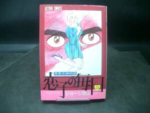 ◆ジョージ秋山◆　「恋子の毎日」　第13巻　B6　双葉社