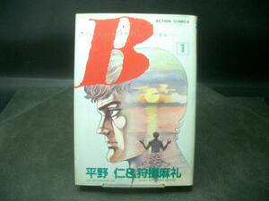 ◆平野　仁◆　「B」　第1巻　初版　B6 双葉社