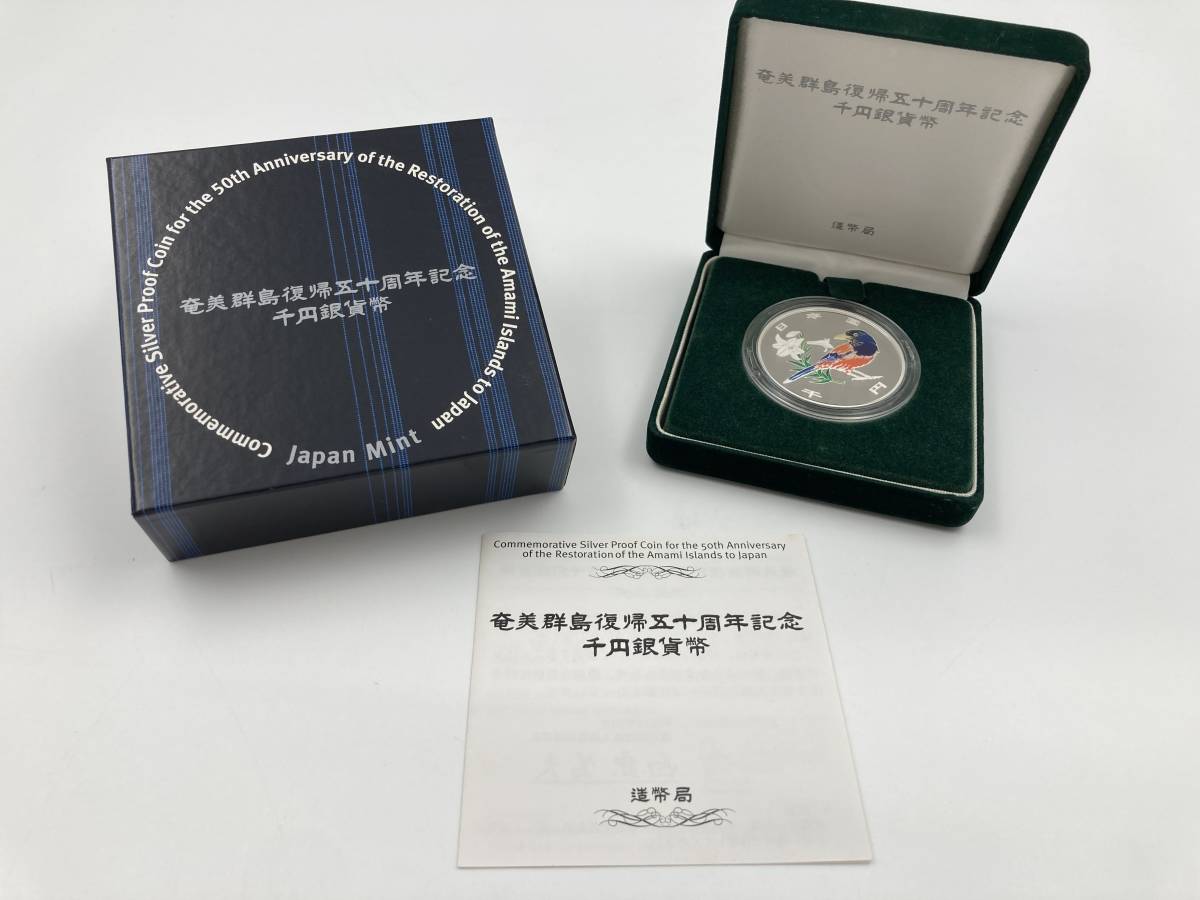 奄美群島 復帰50銀貨 プルーフ貨幣セット 銀貨-