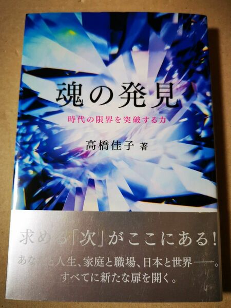 ■魂の発見　時代の限界を突破する力 高橋佳子／著■94