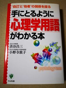 ■手にとるように心理学用語がわかる本　“自己”と“他者”の関係を探る 渋谷昌三／著　小野寺敦子／著■109