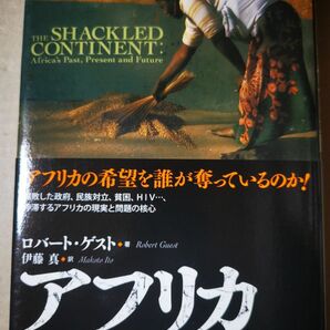 ■アフリカ苦悩する大陸 ロバート・ゲスト／著　伊藤真／訳■89