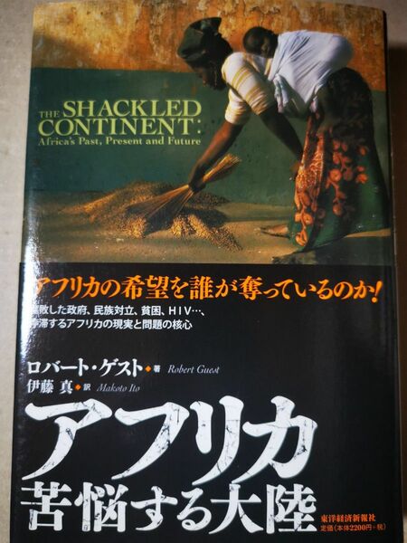 ■アフリカ苦悩する大陸 ロバート・ゲスト／著　伊藤真／訳■89