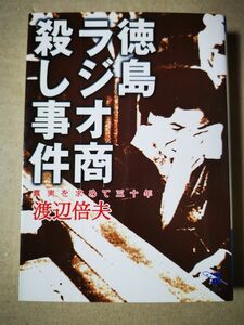 ■徳島ラジオ商殺し事件 （新風舎文庫） 渡辺倍夫／著■※カバーに傷みあり■90