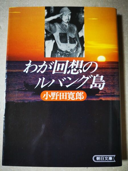 ■わが回想のルバング島 （朝日文庫） 小野田寛郎／著■90