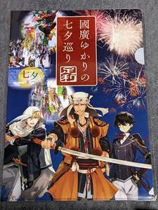 rb06 ★クリアファイル★ 刀剣乱舞 國廣ゆかりの七夕巡り 足利　山姥切国広・堀川国広・山伏国広