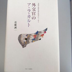 外交官のア・ラ・カルト 近藤誠一著