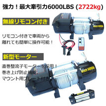 DC12V &24V選択最大牽引6000LBS(2722kg) 電動ウインチ 無線リモコン付き 電動 牽引 ウインチ 移動 運搬 巻き上げ_画像4