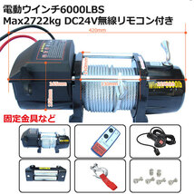 DC12V &24V選択最大牽引6000LBS(2722kg) 電動ウインチ 無線リモコン付き 電動 牽引 ウインチ 移動 運搬 巻き上げ_画像5