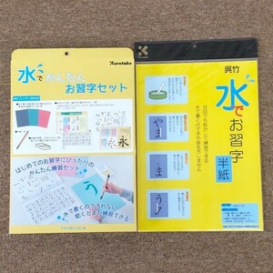 呉竹 書道セット 水でかんたん お習字 セット 半紙 2点セット まとめ売り KN37-50 KN37-10