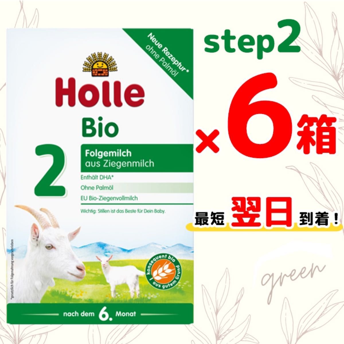 Holle ホレ オーガニック やぎ ヤギ 粉ミルク ステップ3 step3 (生後10