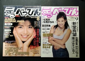 【安心の匿名配送】【A-4絶版】【希少レトロ雑誌】■デラべっぴん1990年8月＆1993年9月森川安奈//新堂有望/夏目奈美/寺尾友美/かわいなつみ