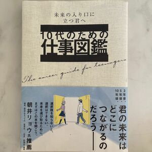 １０代のための仕事図鑑　未来の入り口に立つ君へ 大泉書店編集部／編