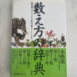 数え方の辞典 飯田朝子/著 町田健/監修