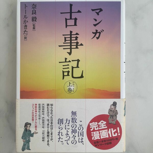 マンガ古事記　上巻 奈良毅／監修　トールかきた／絵
