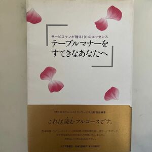 テーブルマナーをすてきなあなたへ サービスマンが贈る101のエッセンス 社団法人日本ホテル レストランサービス技能協会編著