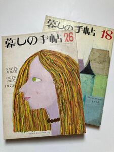 暮しの手帖　昭和レトロ　昭和47年　昭和48年　1972 1973