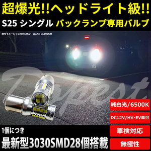 LEDバックランプ S25/BA15S シングル 爆光 純白色 HV/EV車対応