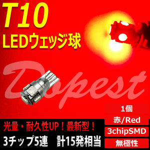 T10 バルブ LED 赤 レッド 5連 ルームランプ 3チップSMD