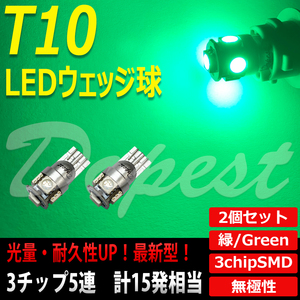 LEDバルブ T10 ポジション グリーン/緑色 SMD5連3チップ 2個