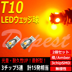 LEDバルブ T10 ポジション アンバー/琥珀色 SMD5連3チップ 2個