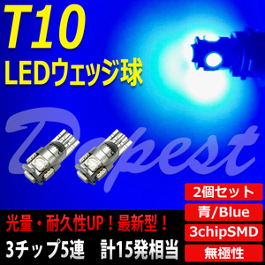 T10 バルブ LED 青 ブルー 5連 ルームランプ 3チップSMD 2個