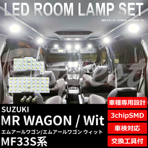 MRワゴン/Wit LEDルームランプセット MF33S系 車内 車種別 車