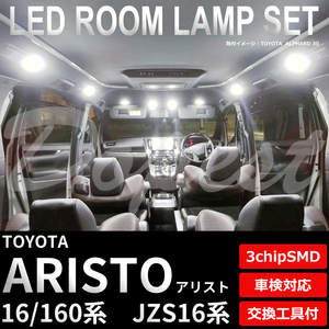アリスト LEDルームランプセット JZS160系 車内灯 室内灯 ホワイト 6500K