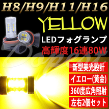 LEDフォグランプ イエロー H8 フーガ Y51系 H21.11～ 80W_画像1