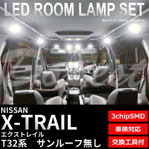 エクストレイル LEDルームランプセット T/NT/HNT32系 ルーフ無