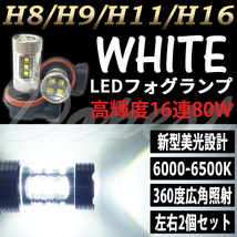 LEDフォグランプ H16 プレミオ NZT/ZRT260系 H24.12～ 80W 白色_画像1