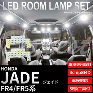 ジェイド LEDルームランプセット FR4/FR5系 車内 車種別 車