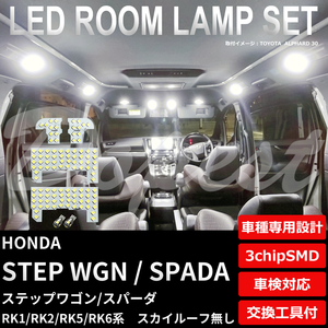 ステップワゴン/スパーダ LEDルームランプセット RK1/2/5/6系 ルーフ無