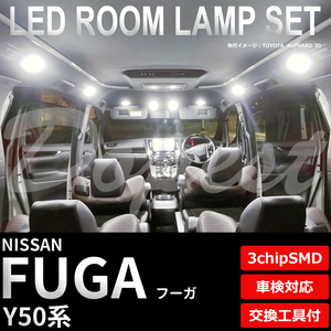 フーガ LEDルームランプセット Y50系 車内 車種別 車 室内